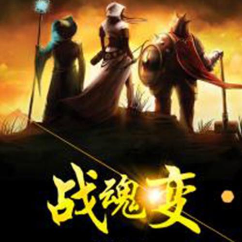 战魂变--竹石文化_10929874-佚名
