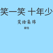 笑一笑十年少--秦恪-佚名