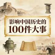 影响中国历史的100件大事|改变中国命运|王朝兴衰--大吕说文史