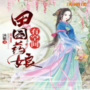 田园药娘有空间-沐紫-联通沃悦读