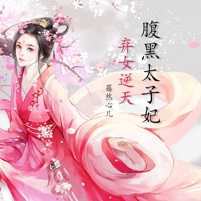 弃女逆天腹黑太子妃-佚名-蓦然心儿