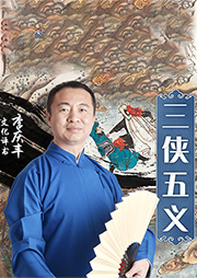 三侠五义|李庆丰短打评书|白眉大侠前传-石玉昆-李庆丰