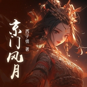 京门风月-西子情-播音CV桃漫，木易涟漪，大圣有才，主播秒辰，海纳百川有声书，主播昭昭，桃漫21565132，洁升，主播王慧明，JY倩情，非鱼22229060