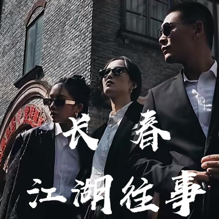 长春江湖往事|新评书-佚名-沙老八