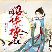 昭华撩乱|季冠霖监制|海青拿天鹅-海青拿天鹅-咪咕听书