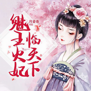 魅王火妃临天下-月鎏香-声声不息配音工作室
