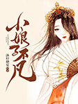 -沐籽晓宴-落端端