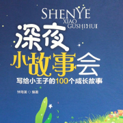 深夜小故事会：写给小王子的100个成长故事--大吕说文史-