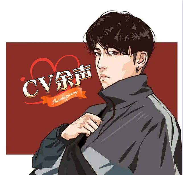 试音记录--CV余声-