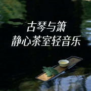 古琴与箫｜静心茶室轻音乐--李添兵-
