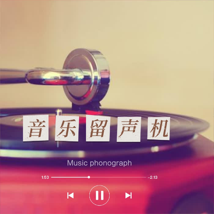 音乐留声机--有生遇见-佚名