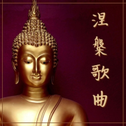 涅槃歌曲 – 悦耳禅音乐，适合瑜伽课和冥想音乐--主播KANJIAN疗愈_静心助眠-佚名