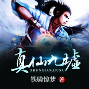 真仙九墟|玄幻修仙-佚名-晚安