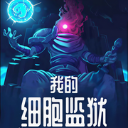我的細胞監獄|單播版-佚名-主播呱呱有聲