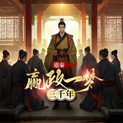 道秦，嬴政一梦三千年-佚名-立心侠文化