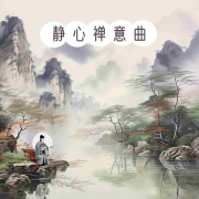 静心禅意曲--环尼听书-佚名
