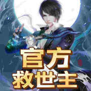 官方救世主--方寸之声-佚名