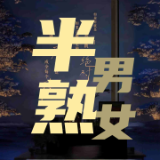 半熟男女丨影视快速解读丨田曦薇、辛云来--霖九音-佚名