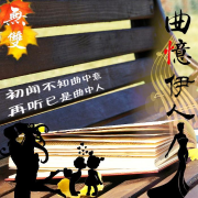曲意伊人--無雙-佚名
