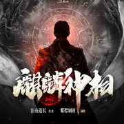 麒麟神相|悬疑灵异作品|紫襟剧社制作|又名玄阳神算--喜马拉雅