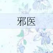 邪医 ▏离奇曲折的修仙之路--飞-佚名