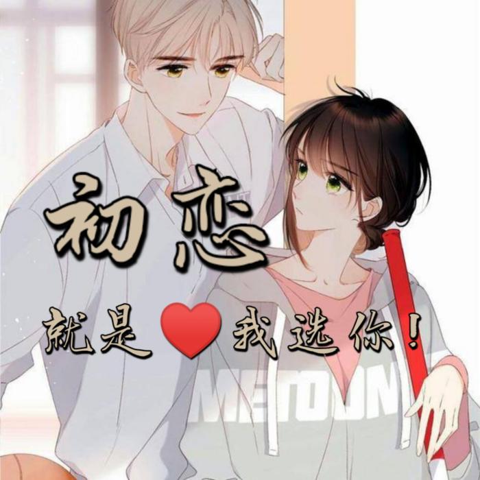 初恋就是我选你--小呗啊-