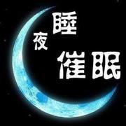 睡夜催眠--团长-