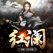 【精品多播】红澜|人花奇缘|一剑诛魔--白芷半糖-佚名