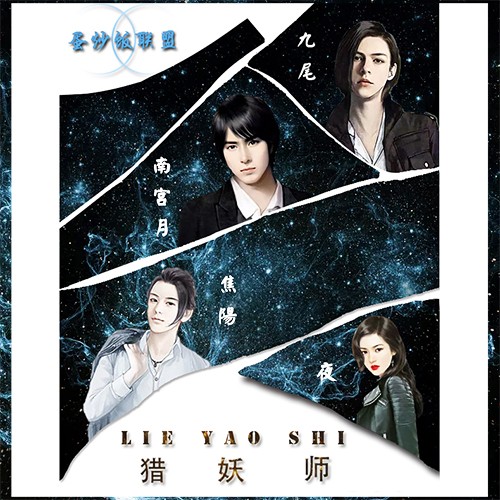 玄幻刑侦广播剧【猎妖师】--蛋炒饭联盟工作室-佚名