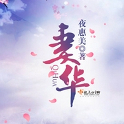 妻华-夜惠美-主播清咖