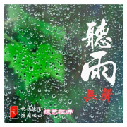 【听雨无声】综艺视听--听雨无声-佚名