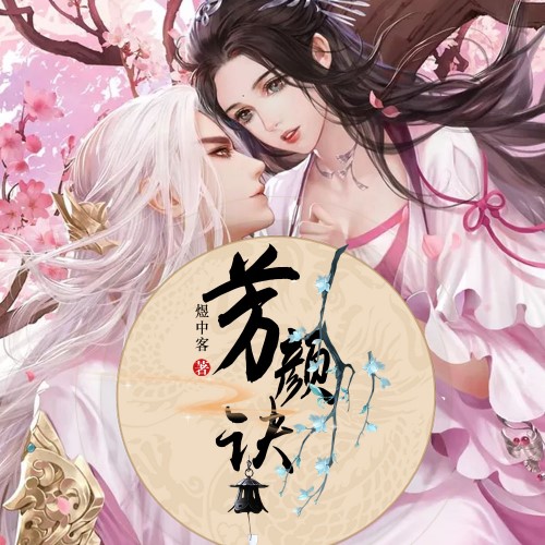 芳颜诀-佚名-凤娱有声