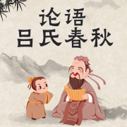 论语吕氏春秋--潘多拉魔盒-佚名