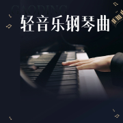 轻音乐钢琴曲丨安静舒缓--悦尔music-佚名