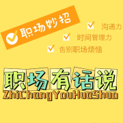 职场有话说--年糕解结-佚名