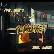 (全集免费)一个侦探所|听既紧张又搞笑又烧脑的破案故事--哇系王敦敦-佚名