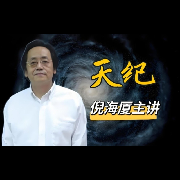 倪海厦【天纪】--佚名-佚名