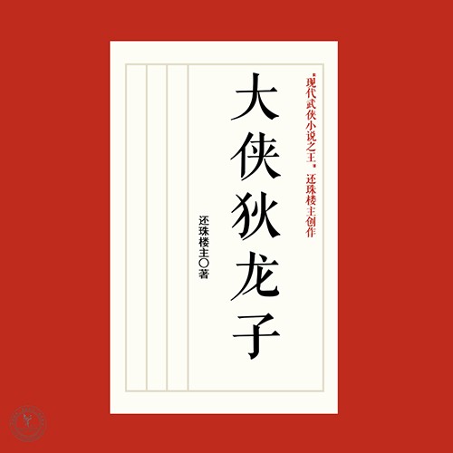 大俠狄龍子-還珠樓主-聲工廠，會說話的石頭
