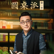 圆桌派第一季--瓦力の小剧场-佚名