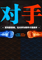 对手（上）：新驻京办主任-姜远方-天下书盟精品图书