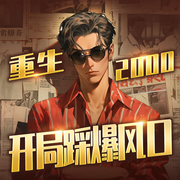 重生2000：开局踩爆风口|红利锦鲤|搞钱爽文|多播精品-佚名-青云剧场