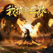 我执掌三界丨惊悚悬疑--黑土土-佚名