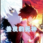 善良的死神-佚名-主播蔡汐汐