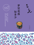 梦里花落知多少|三毛经典作品-三毛-新经典