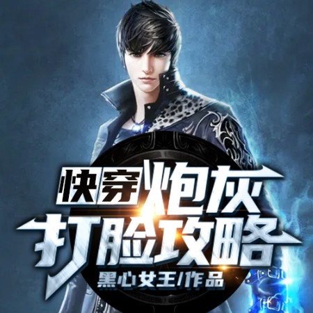 快穿-炮灰打脸攻略--玖玖听书_14550200-佚名