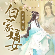 白家嫡女-水墨云-平湖霜月