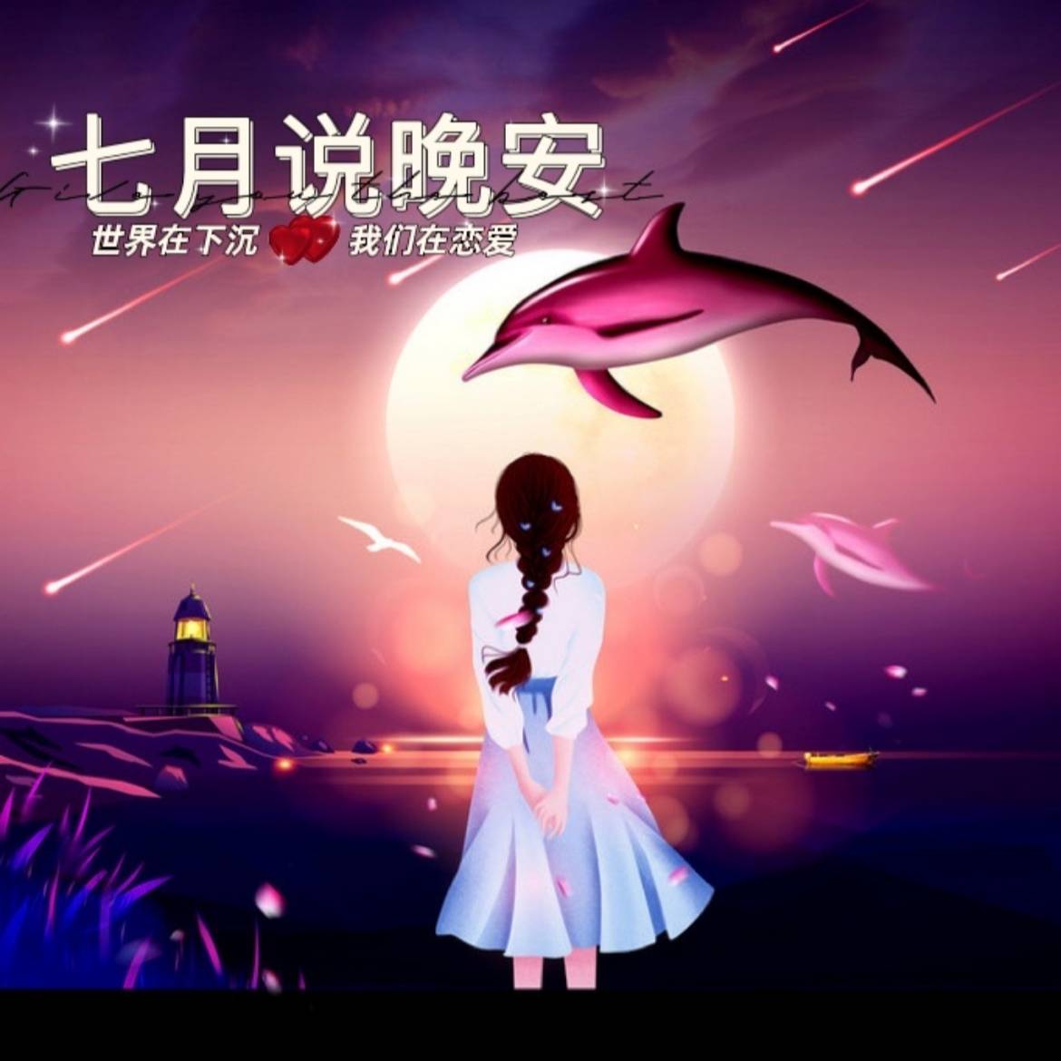 七月说晚安--迟维希-