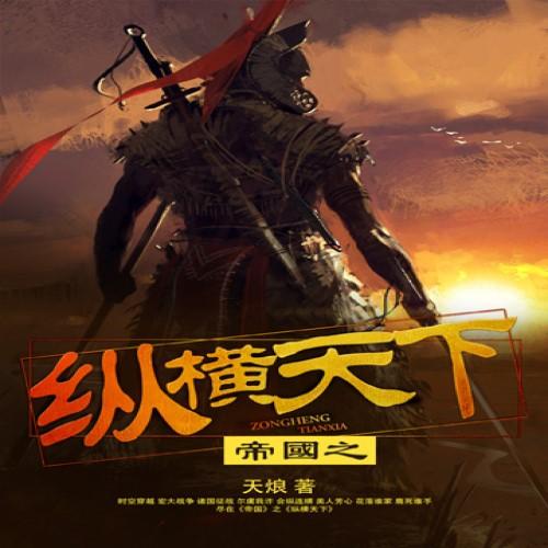 帝国之纵横天下-佚名-凤娱有声