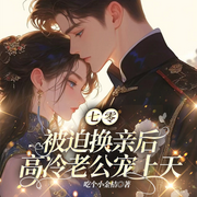 七零：被迫换亲后，高冷老公宠上天|发家致富|年代种田-吃个小金桔-一路听天下