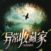 異常收藏家|黑色幽默|雙重臥底|咸魚上位|超級異能|腦洞大開-捕夢者-初昕有聲劇社，主播月十七